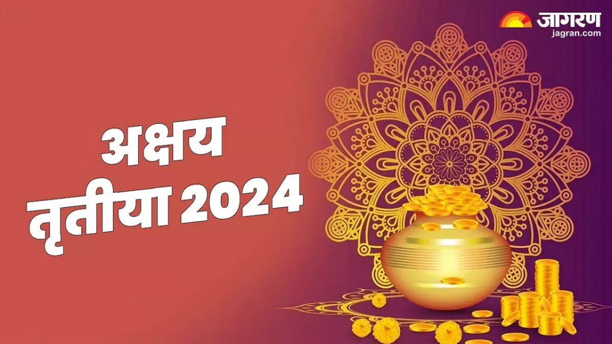 Akshaya Tritiya 2024: अक्षय्य तृतीयेला या पद्धतीने करा पूजा, जाणून घ्या त्याचे धार्मिक महत्त्व