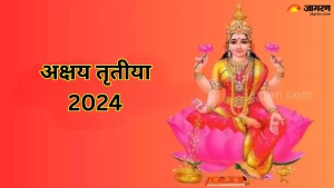 Akshaya Tritiya 2024: अनेक दशकांनंतर अक्षय्य तृतीयेला लक्ष्मी नारायण योगासह हे शुभ योग तयार होत आहेत, खरेदी करणे असेल शुभ