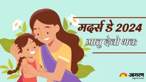 Mother's Day 2024: देवांच्या बरोबरीचे आहे आईचे स्थान, वेदांमध्ये आढळतो आईचा महिमा