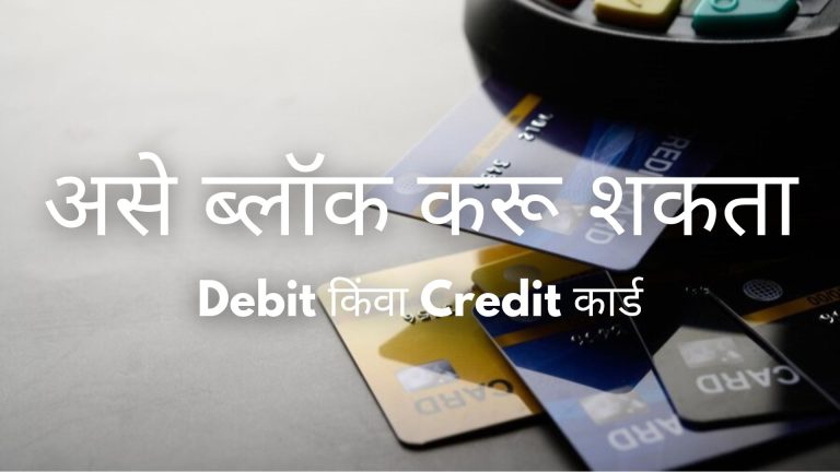 banking-tips-if-debit-or-credit-card-is-lost-block-it-immediately-know-the-step-by-step-process