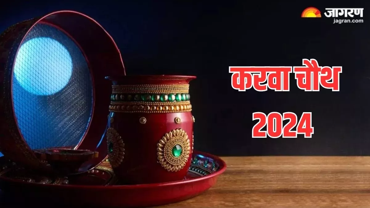 Karwa Chauth 2024 करवा चौथला चंद्र चालिसाचा पाठ करा, वैवाहिक जीवनात