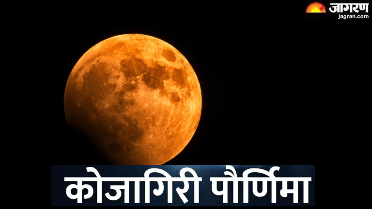 when-is-kojagiri-purnima-2026-find-shubh-muhurat-and-appropriate-kheer-time-in-marathi
