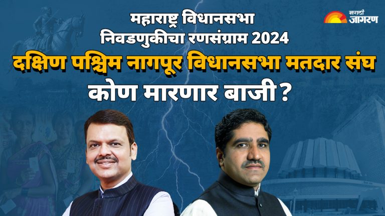 maharashtra-nagpur-south-west-assembly-election-results-2024-bjp-devendra-fadnavis-vs-congress-prafulla-gudadhe-vidhan-sabha-election-news-updates