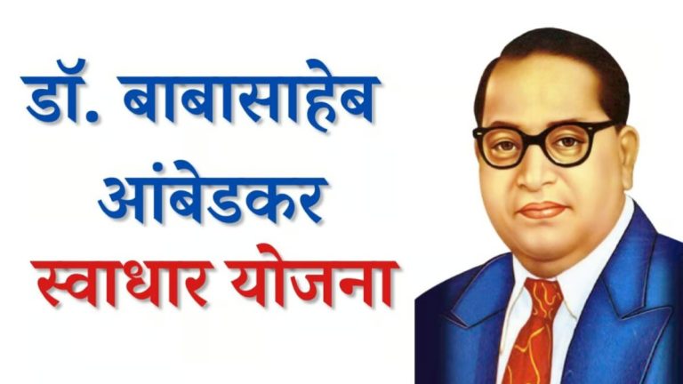 bharat-ratna-dr-babasaheb-ambedkar-swadhar-yojana-application-deadline-extended