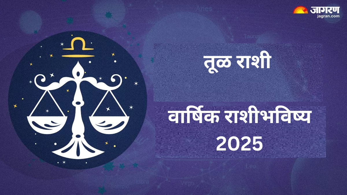 Libra Annual Horoscope 2025तुला नवीन वर्ष चांगली बातमी घेऊन येईल