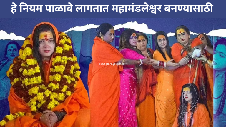 these-rules-must-be-followed-by-those-who-are-mahamandaleshwar-in-the-akhadas