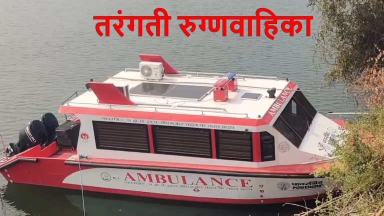 maharashtra-health-news-now-even-villages-in-remote-areas-in-nandurbar-will-get-health-facilities-by-floating-ambulance