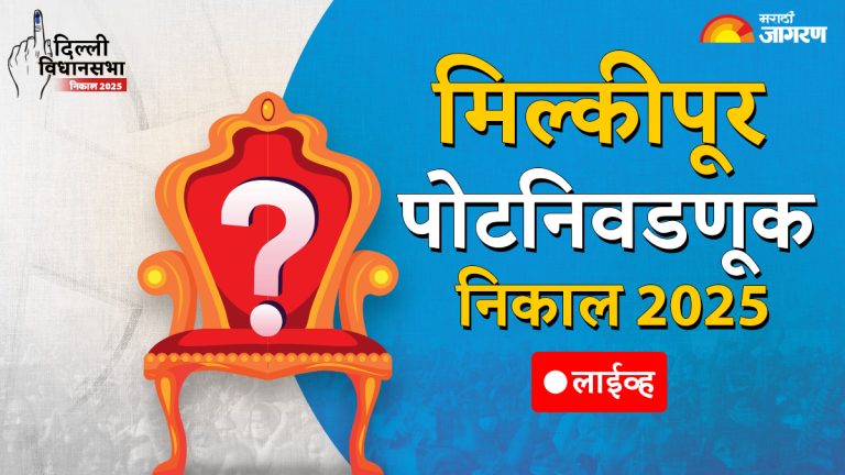 ayodhya-milkipur-assembly-by-election-result-2025-bjp-vs-samajwadi-party-latest-updates-in-marathi