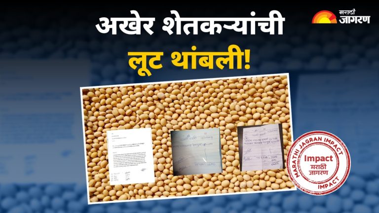 marathi-jagran-impact-maha-kisan-union-stopped-the-purchase-soyabeen-of-jai-jiwaji-farmer-producer-company-dhoksal-nafed-center