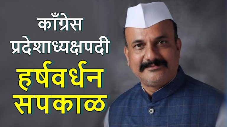 harshvardhan-sapkal-appointment-as-congress-maharashtra-president-know-about-harshvardhan-sapkal