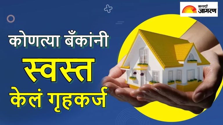 home-loan-has-become-cheaper-6-banks-including-bank-of-baroda-bank-of-india-union-bank-of-india-and-pnb-have-reduced-interest-rates