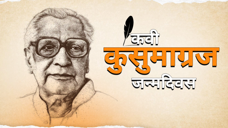 marathi-language-day-2025-know-about-this-great-writer-who-made-valuable-contributions-to-marathi-literature