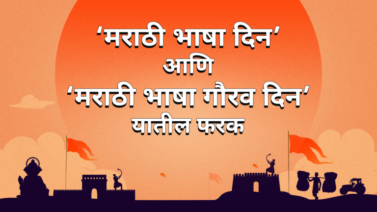 marathi-language-day-2025-know-the-difference-between-marathi-language-pride-day-and-marathi-official-language-day