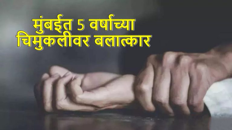 mumbai-police-detained-2-minor-boys-for-allegedly-raping-a-5-year-old-girl-in-kurla-mumbai