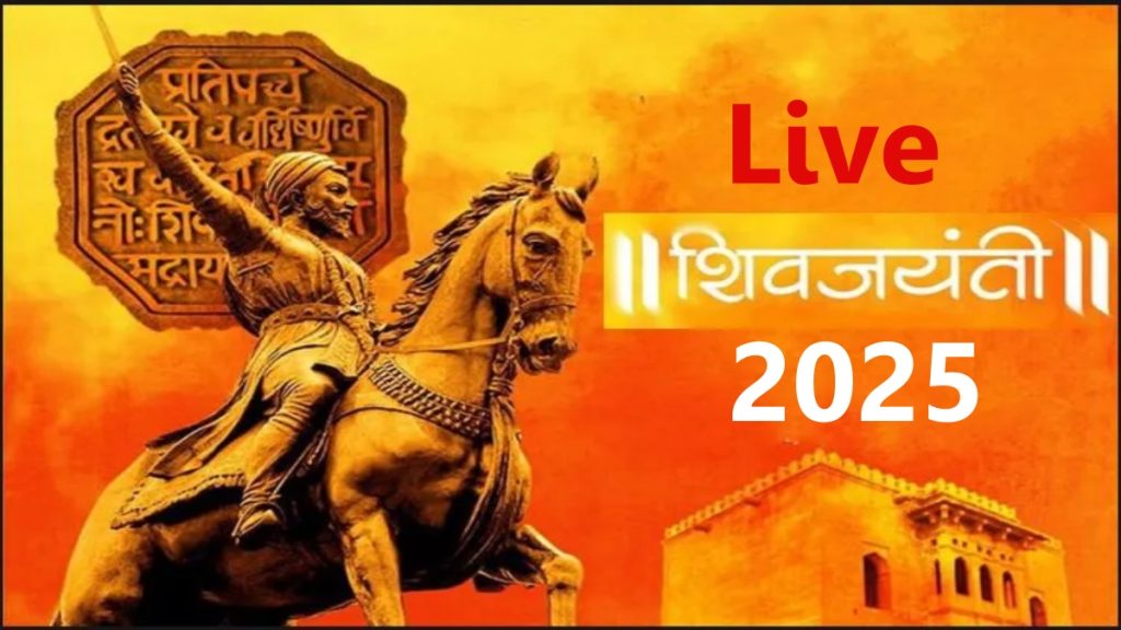 Live Shiv Jayanti 2025 शिवजयंतीनिमित्त शिवप्रेमींमध्ये उत्साह, अनेक