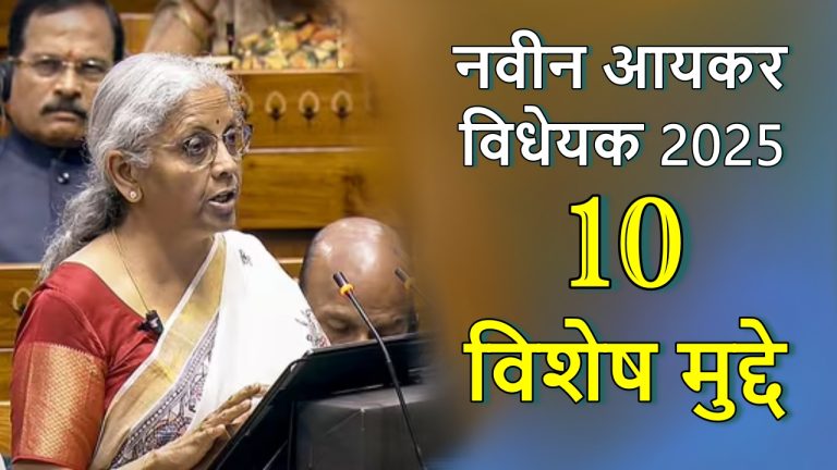 new-income-tax-bill-2025-presented-in-parliament-know-complete-information-about-the-bill-through-10-points