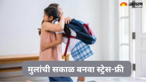 मुलांना शाळेत पाठवताना पालकांच्या या 10 चुका त्यांचा संपूर्ण दिवस खराब करू शकतात