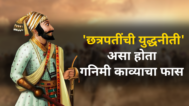 shivaji-maharaj-jayanti-2025-do-you-know-about-this-major-war-strategy-of-chhatrapati-shivaji-maharaj