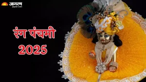 Rang Panchami 2025: रंगपंचमीला बाळ गोपाळला असे सजवा, आयुष्य असेल आनंदाने भरलेले