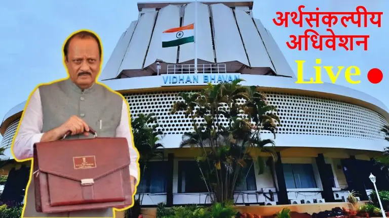 live-maharashtra-budget-session-2025-ajit-pawar-present-maharashtra-budget-today-in-assembly-read-all-update-on-budget-2025-in-marathi-lb