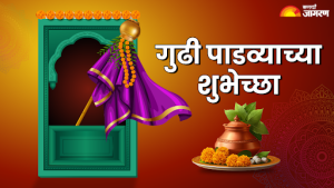 Gudi Padwa 2025 Wishes: तुमच्या प्रियजनांना या शुभेच्छा संदेशाद्वारे द्या गुडी पाडव्याच्या शुभेच्छा