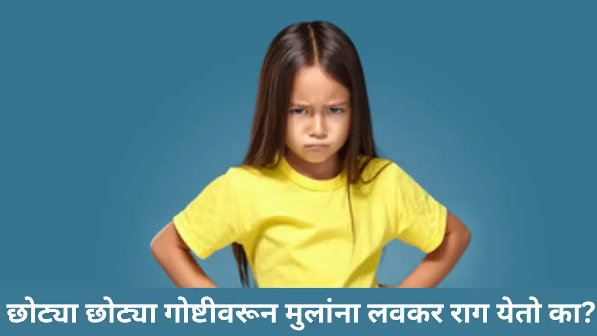 तुमच्याही पाल्यांना छोट्या छोट्या गोष्टींवर राग येतो का? त्यांच्यावर नियंत्रण ठेवण्यासाठी करा या 10 गोष्टी