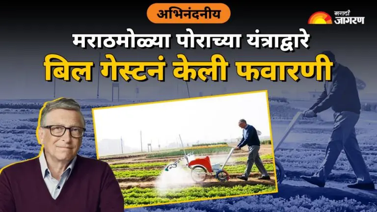 bill-gates-tries-pesticide-sprayer-made-by-chhatrapati-sambhajinagar-startup-to-ease-farmers-woes