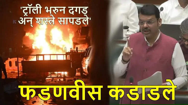 33-policemen-injured-in-nagpur-violence-3-dcp-rank-officers-injured-one-attacked-with-axe-devendra-fadnavis-information-in-the-assembly