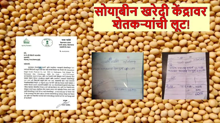 farmers-looted-at-nafed-soybean-procurement-center-nana-patole-demands-action-against-the-jai-jiwaji-farmer-producer-company-from-the-chief-minister
