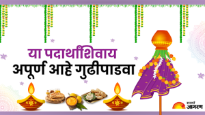 Gudi Padwa 2025 Dishes: या पारंपरिक पदार्थांसह द्विगुणित करा तुमचा गुढीपाडव्याचा आनंद, सोप्या पद्धतीने घरीच बनवा हे पदार्थ