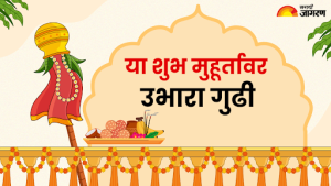 Gudi Padwa 2025: या शुभ मुहूर्तावर साजरा केला जाईल गुढीपाडवा, जाणून घ्या मराठी नववर्षाची तारीख, वेळ, महत्त्व आणि विधी