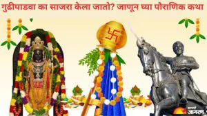 Gudi Padwa 2025: प्रभू श्री राम आणि छत्रपती शिवाजी महाराजांशी संबंधित आहे गुढीपाडव्याचा सण, जाणून घ्या गुढीपाडव्याची पौराणिक कथा
