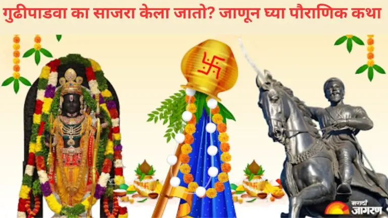 gudi-padwa-2025-know-the-mythology-behind-why-gudi-padwa-is-celebrated