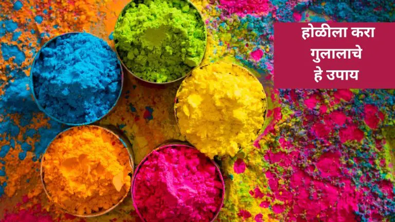 holi-2025-upay-these-remedies-for-gulal-will-help-you-get-rid-of-problems