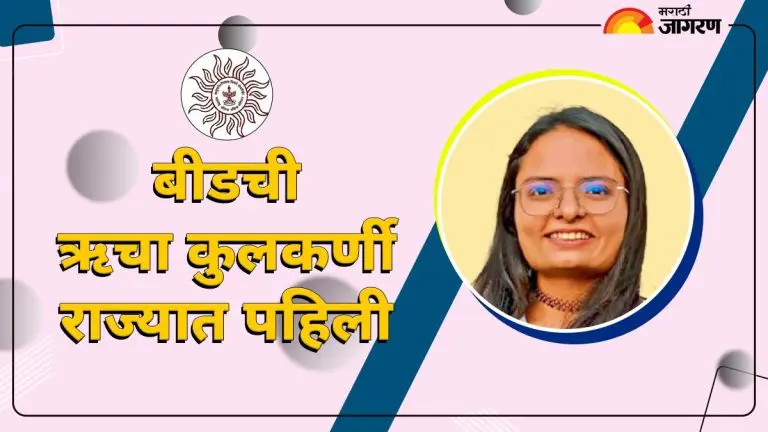 mpsc-result-maharashtra-public-service-commission-judicial-jmfcs-examination-merit-list-declared-beeds-richa-kulkarni-first