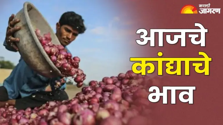 lasalgaon-onion-price-today-maharashtra-today-26-march-onion-price-in-apmc-lasalgaon