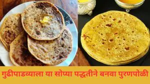 Gudi Padwa 2025: या गुढी पाडव्याला सोप्या पद्धतीने झटपट बनवा पुरण पोळी, जाणून घ्या सोप्पी रेसिपी