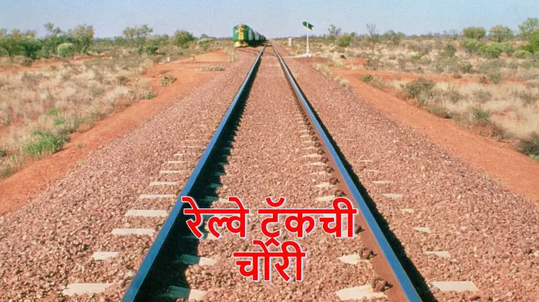 two-held-for-stealing-discarded-railway-tracks-worth-rs-8-lakh-in-jalna-marathi-news