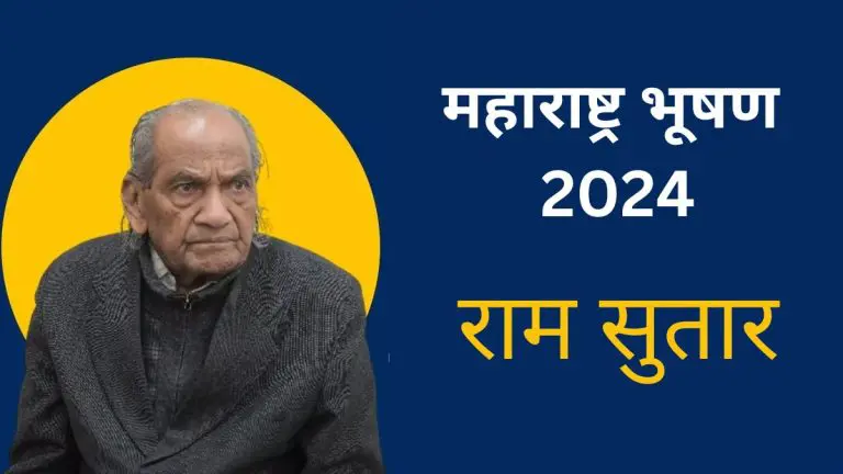 maharashtra-bhushan-award-for-2024-announced-for-ram-sutar