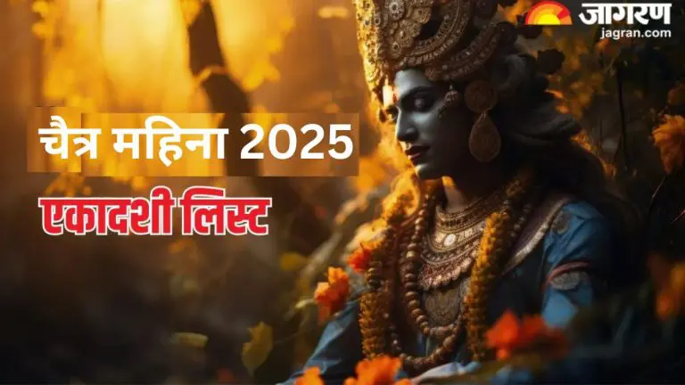 chaitra-ekadashi-2025-papmochani-and-kamada-ekadashi-will-be-celebrated-on-this-day