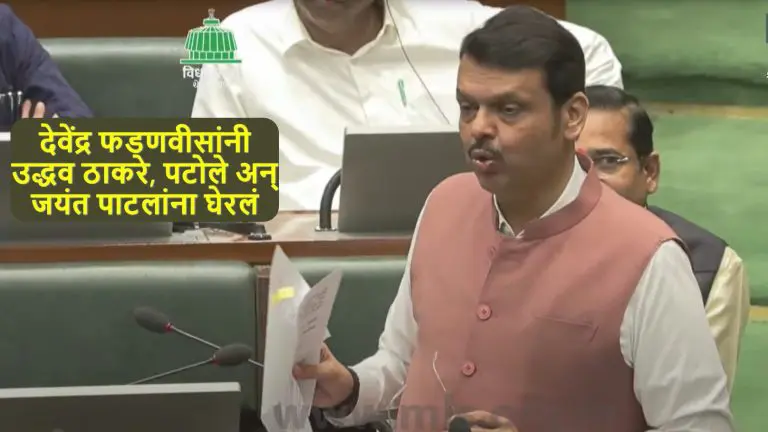 maharashtra-budget-session-2025-cm-devendra-fadnavis-unleashed-criticism-in-the-budget-session-targeting-jayant-patil-nana-patole-and-uddhav-thackeray