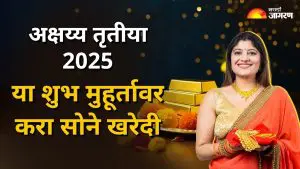Akshaya Tritiya 2025: अक्षय्य तृतीयेला अशी करा पूजा, जाणून घ्या सोने खरेदीचा शुभ मुहूर्त 