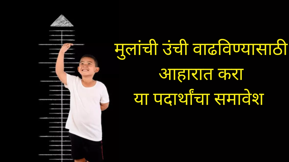 Foods to Increase Height: मुलांची उंची वाढवण्यासाठी त्यांच्या आहारात करा या पदार्थांचा समावेश