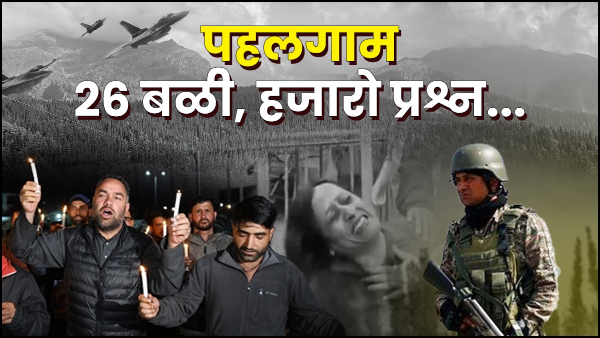 पहलगाम हल्ला: आक्रोश आणि अपडेट्स
