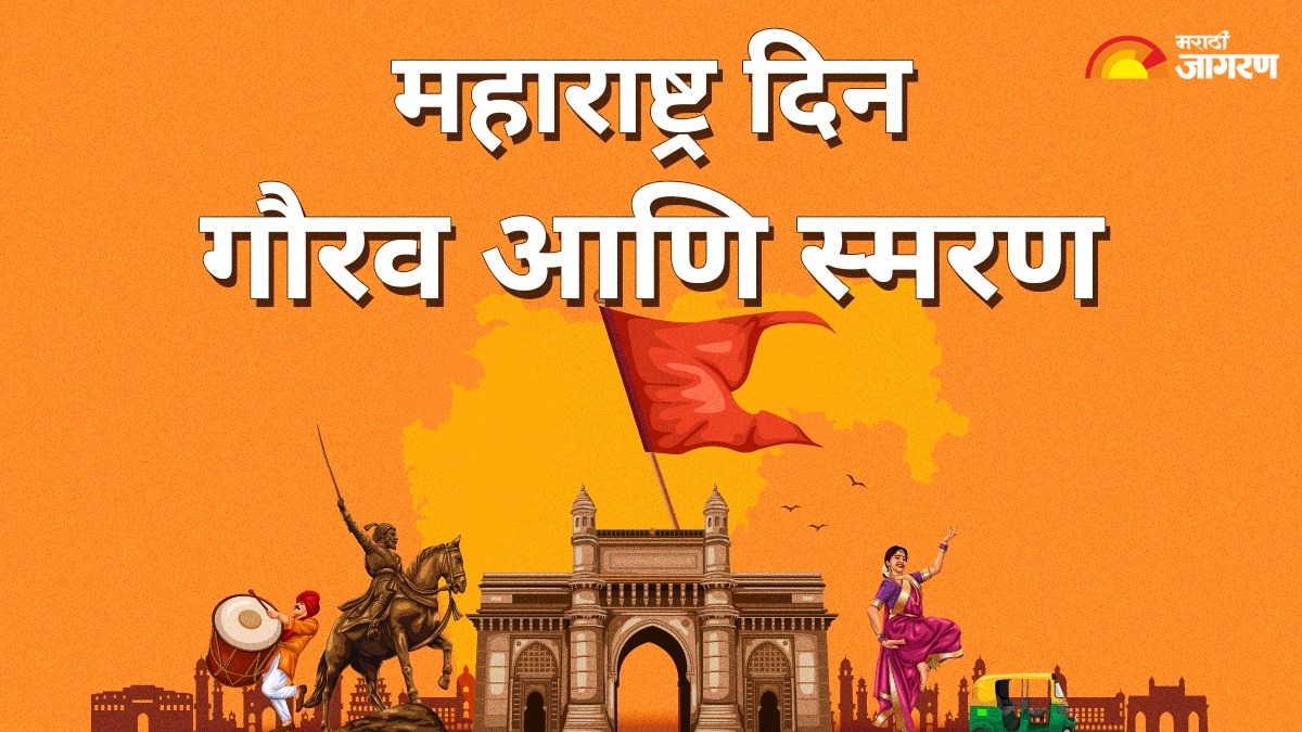महाराष्ट्र दिन: एका गौरवशाली इतिहासाचे स्मरण
