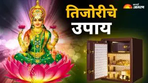 Akshaya Tritiya 2025: अक्षय्य तृतीयेच्या दिवशी तिजोरीत ठेवा या वस्तू, जाणवणार नाही पैशांची कमतरता