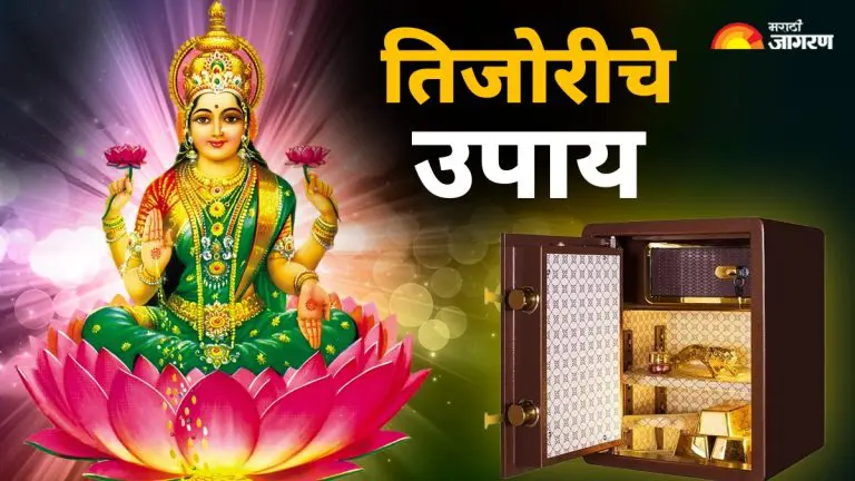 akshaya-tritiya-2025-keep-these-items-in-the-safe-on-akshaya-tritiya-you-will-not-feel-the-shortage-of-money