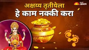Akshaya Tritiya 2025: अक्षय्य तृतीयेला केलेल्या या कामांनी आयुष्यभर लाभ मिळेल, देणार नाहीत दु:ख आणि त्रास