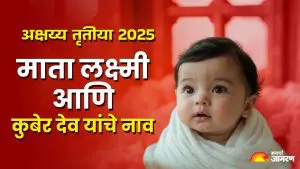 Akshaya Tritiya 2025: अक्षय्य तृतीयेला जन्मलेल्या बाळांना द्या देवी लक्ष्मी आणि कुबेर देवाची ही नावे