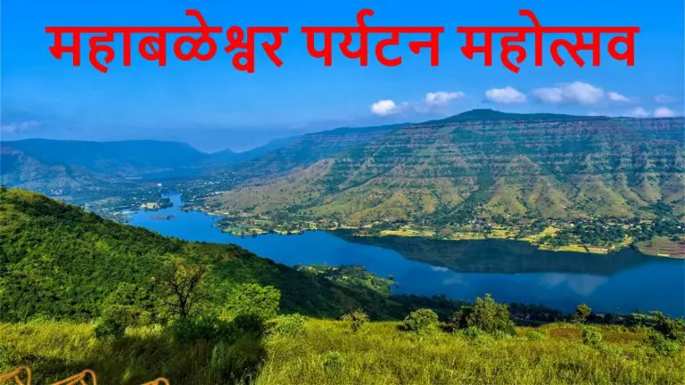 mahabaleshwar-tourism-festival-a-grand-three-day-tourism-festival-in-mahabaleshwar-on-2-to-5-may